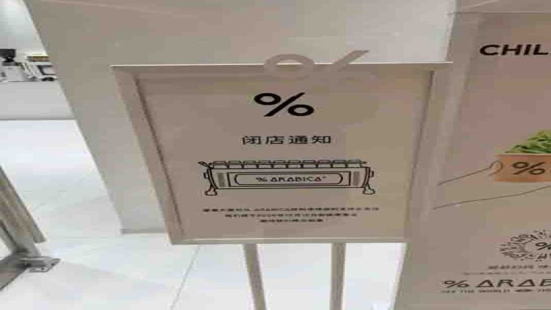 %Arabica呼和浩特首店开业不足半年即停业，快闪店模式与精品咖啡性价比引发热议