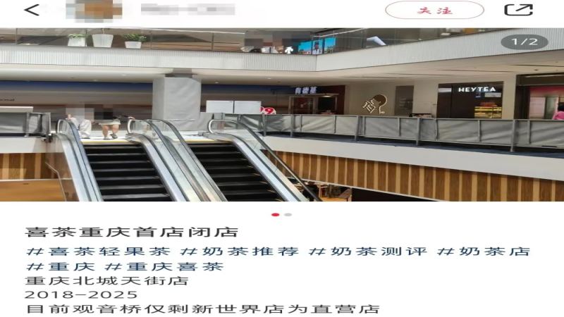 喜茶重庆首家门店突然歇业，品牌暂停加盟扩张引发行业热议