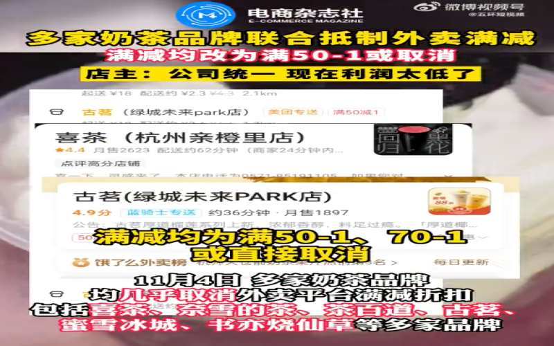 茶饮品牌集体退出外卖满减活动，成本与利润之争浮出水面