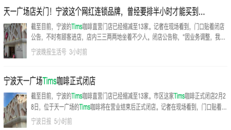 Tims咖啡宁波首店停止营业，四年经营历程落幕引发热议
