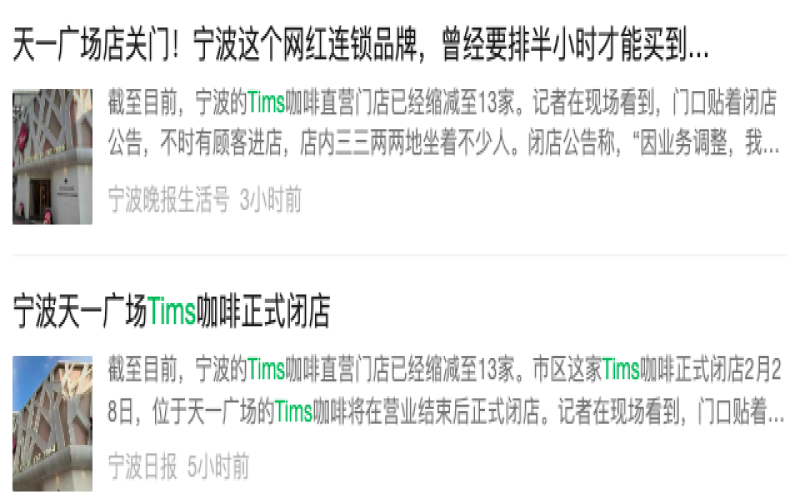 Tims咖啡宁波首店停止营业，四年经营历程落幕引发热议