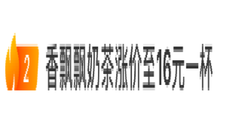 香飘飘推出16元一杯明前龙井轻乳茶，高价策略引发热议与质疑
