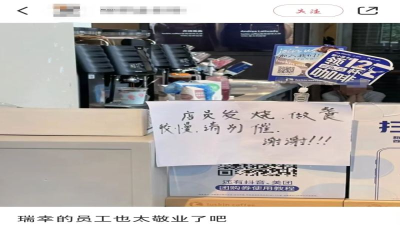 瑞幸店员发烧仍坚守吧台，餐饮打工人带病上班背后的现实困境