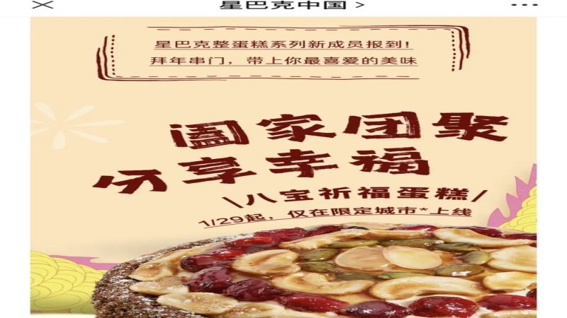 星巴克推出八宝祈福整蛋糕，69元定价能否融入年夜饭餐桌？