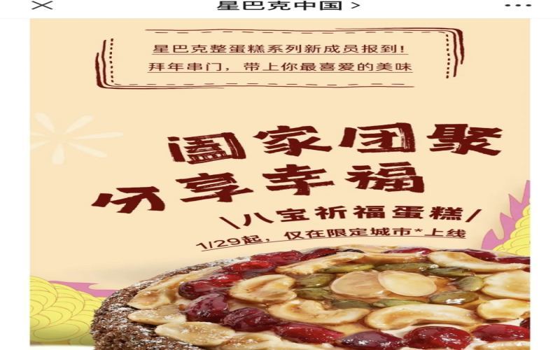 星巴克推出八宝祈福整蛋糕，69元定价能否融入年夜饭餐桌？
