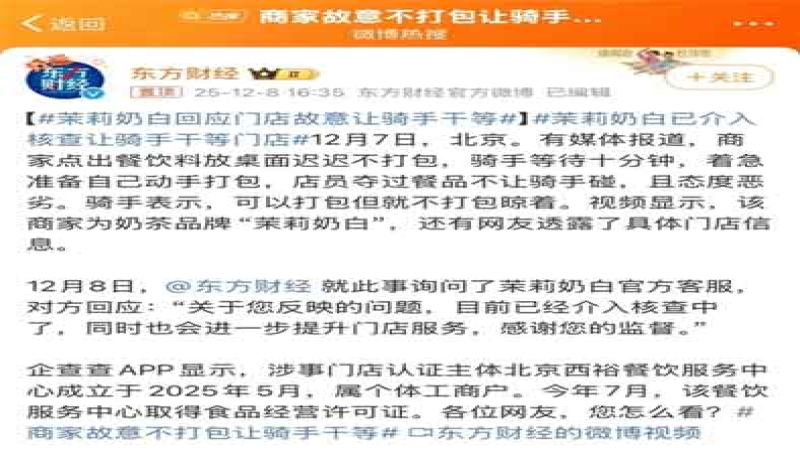 茉莉奶白门店被曝出餐不打包致骑手苦等，官方介入后已停业