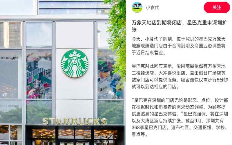 营业近八年的星巴克华南首家臻选旗舰店宣布永久关闭，深圳万象天地独栋门店将易主