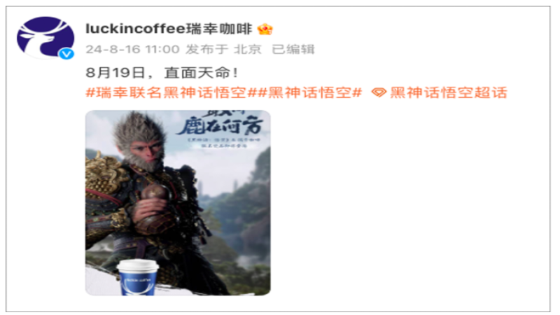 瑞幸联名《黑神话：悟空》引发争议，IP性别歧视风波成焦点