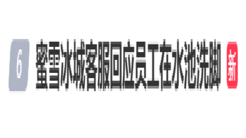 蜜雪冰城员工水池洗脚引热议，官方称系烫伤应急处理