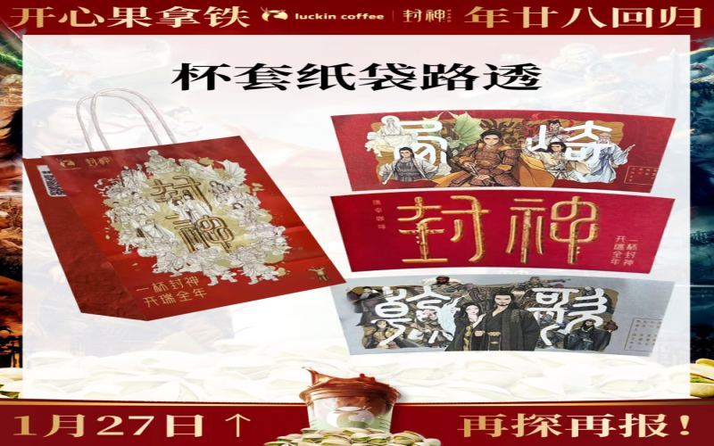 瑞幸联名《封神第二部》物料出现错字，西岐误作西崎引发网友热议