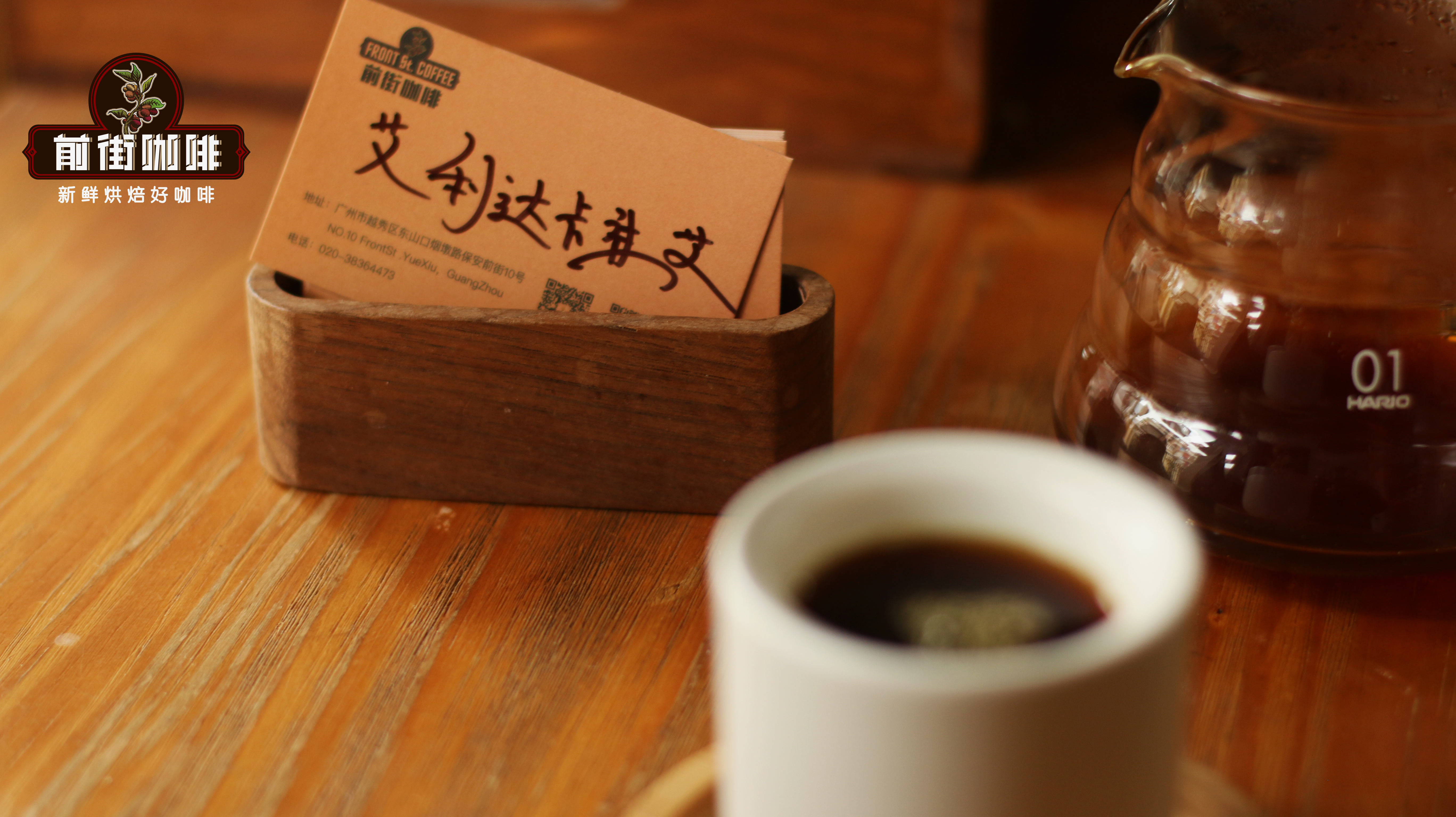 巴拿马艾丽达庄园日晒瑰夏冰萃咖啡做法｜前街手冲参数与风味解析